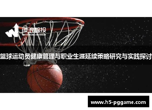 篮球运动员健康管理与职业生涯延续策略研究与实践探讨