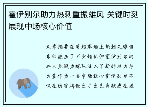 霍伊别尔助力热刺重振雄风 关键时刻展现中场核心价值