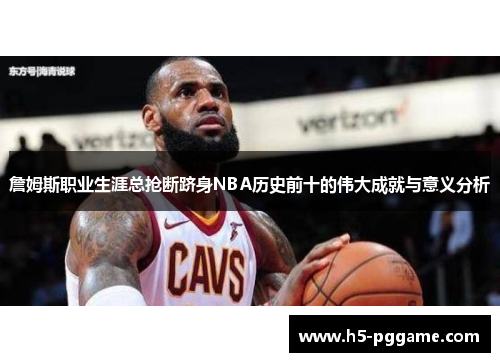 詹姆斯职业生涯总抢断跻身NBA历史前十的伟大成就与意义分析