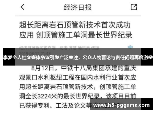 李梦个人社交媒体争议引发广泛关注，公众人物言论与责任问题再度激辩