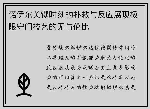 诺伊尔关键时刻的扑救与反应展现极限守门技艺的无与伦比