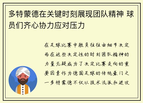 多特蒙德在关键时刻展现团队精神 球员们齐心协力应对压力