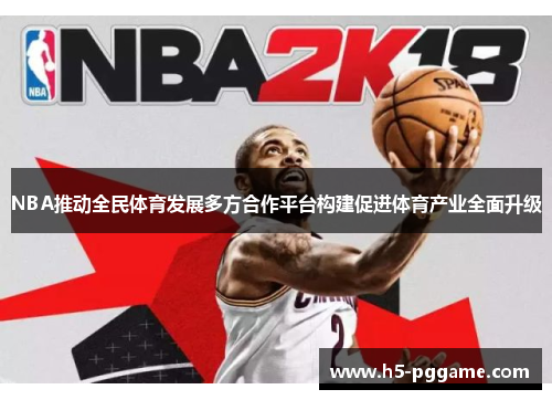 NBA推动全民体育发展多方合作平台构建促进体育产业全面升级