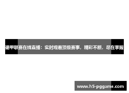 德甲联赛在线直播：实时观看顶级赛事，精彩不断，尽在掌握