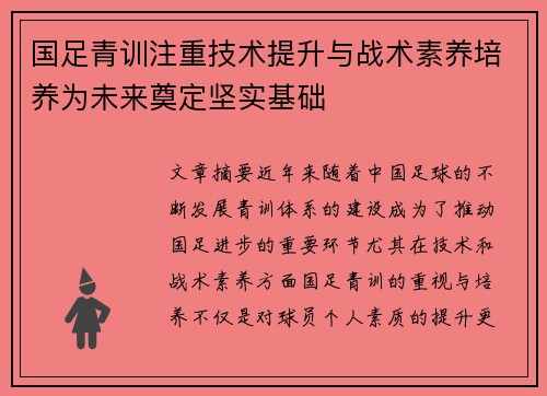 国足青训注重技术提升与战术素养培养为未来奠定坚实基础