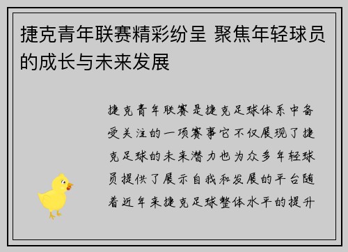 捷克青年联赛精彩纷呈 聚焦年轻球员的成长与未来发展