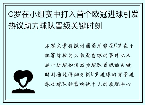 C罗在小组赛中打入首个欧冠进球引发热议助力球队晋级关键时刻