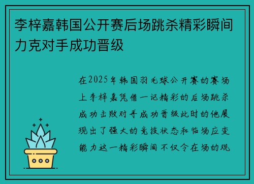 李梓嘉韩国公开赛后场跳杀精彩瞬间力克对手成功晋级