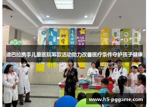 迪巴拉携手儿童医院筹款活动助力改善医疗条件守护孩子健康