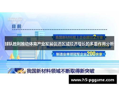 球队胜利推动体育产业发展促进区域经济增长的多重作用分析