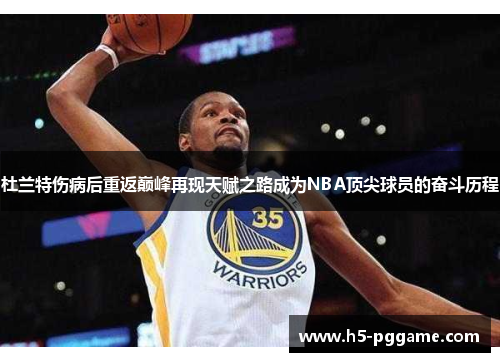 杜兰特伤病后重返巅峰再现天赋之路成为NBA顶尖球员的奋斗历程