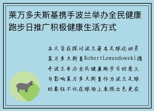 莱万多夫斯基携手波兰举办全民健康跑步日推广积极健康生活方式