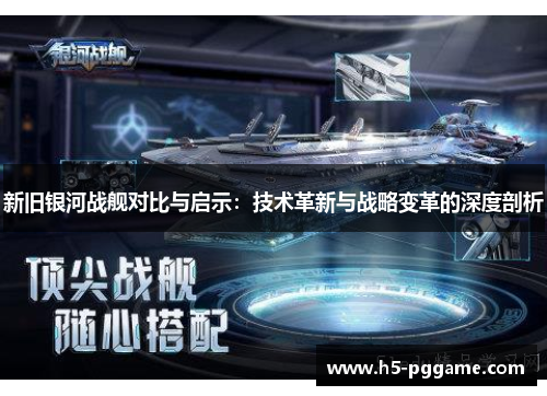 新旧银河战舰对比与启示：技术革新与战略变革的深度剖析
