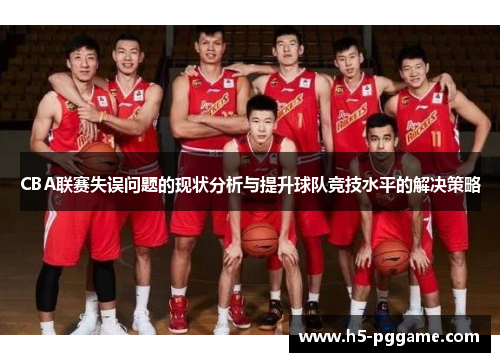 CBA联赛失误问题的现状分析与提升球队竞技水平的解决策略