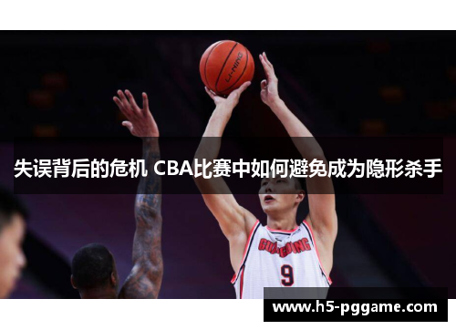 失误背后的危机 CBA比赛中如何避免成为隐形杀手
