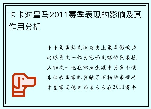 卡卡对皇马2011赛季表现的影响及其作用分析