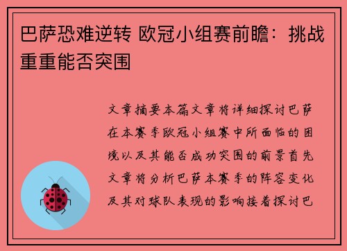 巴萨恐难逆转 欧冠小组赛前瞻：挑战重重能否突围