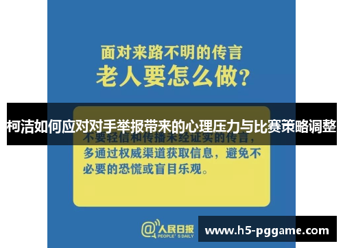 柯洁如何应对对手举报带来的心理压力与比赛策略调整