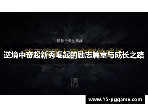 逆境中奋起新秀崛起的励志篇章与成长之路
