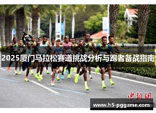 2025厦门马拉松赛道挑战分析与跑者备战指南