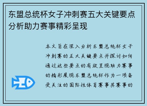东盟总统杯女子冲刺赛五大关键要点分析助力赛事精彩呈现