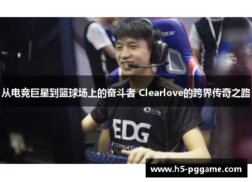 从电竞巨星到篮球场上的奋斗者 Clearlove的跨界传奇之路