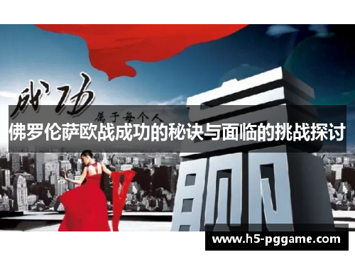 佛罗伦萨欧战成功的秘诀与面临的挑战探讨