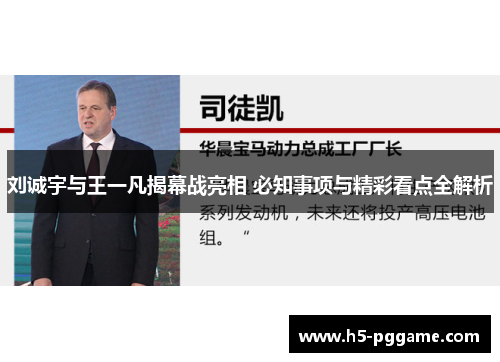 刘诚宇与王一凡揭幕战亮相 必知事项与精彩看点全解析