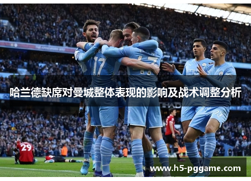哈兰德缺席对曼城整体表现的影响及战术调整分析