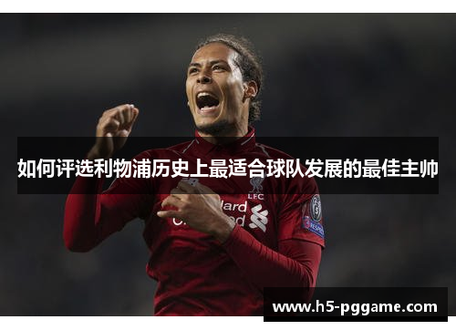 如何评选利物浦历史上最适合球队发展的最佳主帅