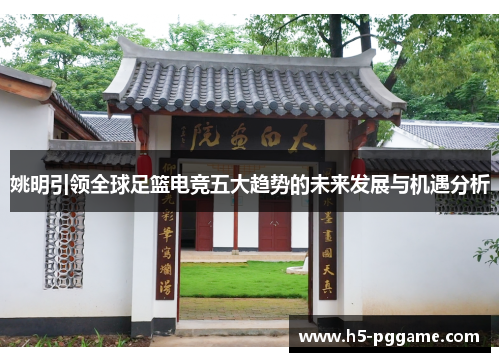 姚明引领全球足篮电竞五大趋势的未来发展与机遇分析