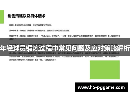年轻球员锻炼过程中常见问题及应对策略解析