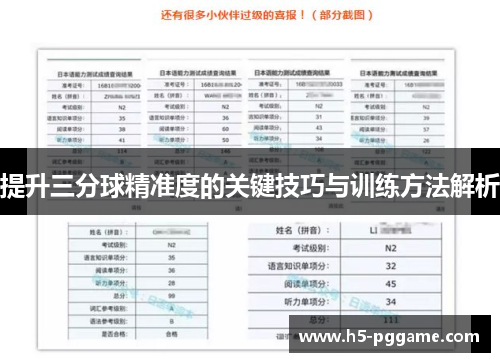 提升三分球精准度的关键技巧与训练方法解析