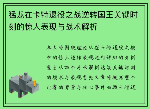 猛龙在卡特退役之战逆转国王关键时刻的惊人表现与战术解析