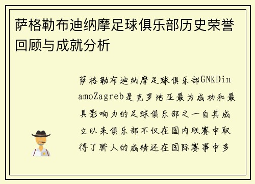 萨格勒布迪纳摩足球俱乐部历史荣誉回顾与成就分析