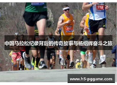 中国马拉松纪录背后的传奇故事与杨绍辉奋斗之旅