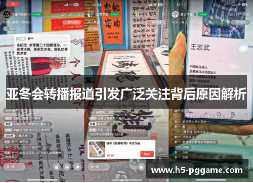 亚冬会转播报道引发广泛关注背后原因解析