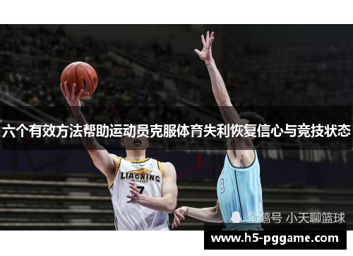 六个有效方法帮助运动员克服体育失利恢复信心与竞技状态