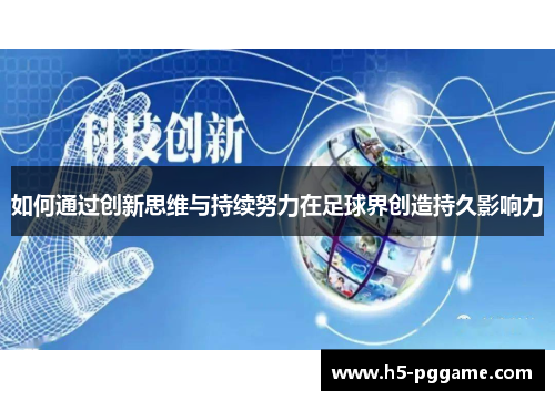 如何通过创新思维与持续努力在足球界创造持久影响力