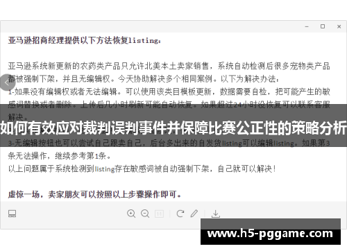 如何有效应对裁判误判事件并保障比赛公正性的策略分析