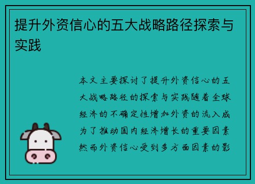 提升外资信心的五大战略路径探索与实践