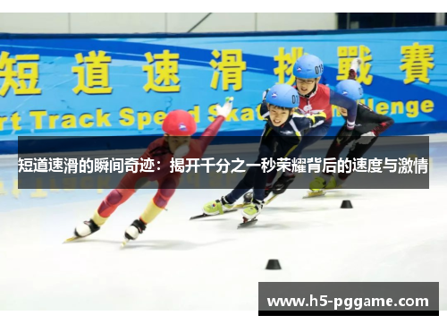 短道速滑的瞬间奇迹：揭开千分之一秒荣耀背后的速度与激情