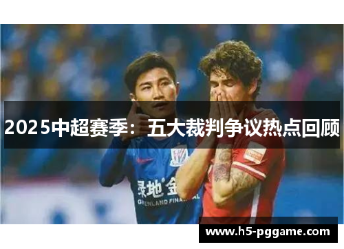 2025中超赛季：五大裁判争议热点回顾