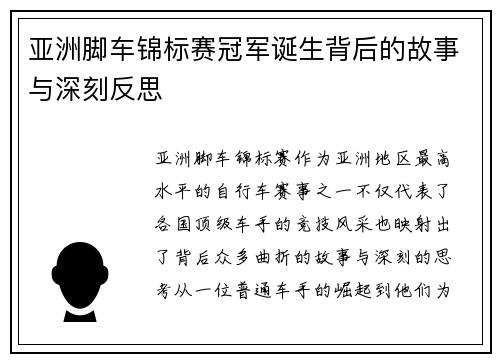 亚洲脚车锦标赛冠军诞生背后的故事与深刻反思