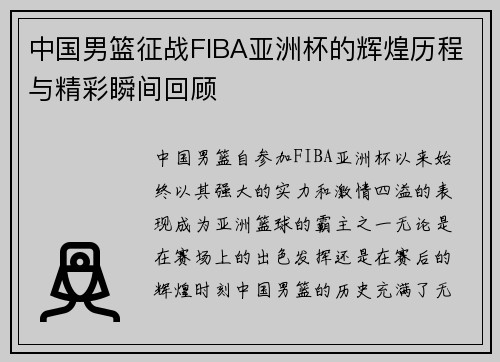中国男篮征战FIBA亚洲杯的辉煌历程与精彩瞬间回顾