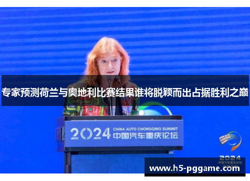 专家预测荷兰与奥地利比赛结果谁将脱颖而出占据胜利之巅