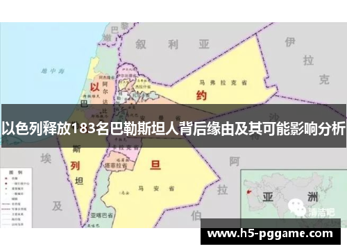 以色列释放183名巴勒斯坦人背后缘由及其可能影响分析