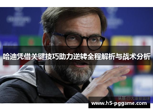 哈迪凭借关键技巧助力逆转全程解析与战术分析