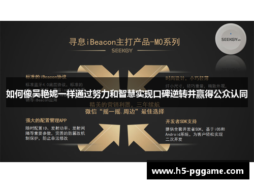 如何像吴艳妮一样通过努力和智慧实现口碑逆转并赢得公众认同