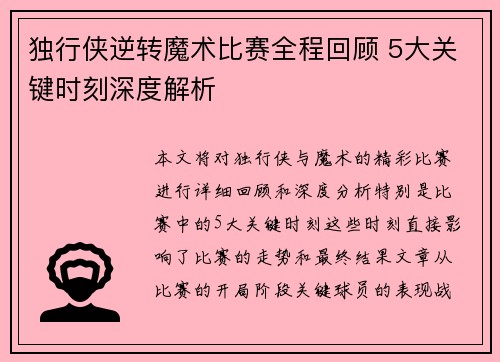 独行侠逆转魔术比赛全程回顾 5大关键时刻深度解析